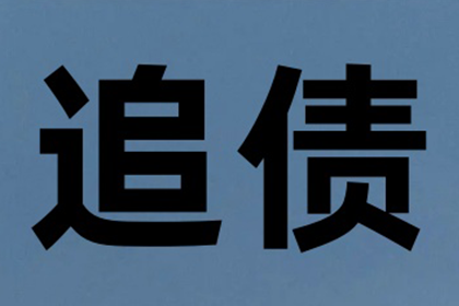 怀远追债公司